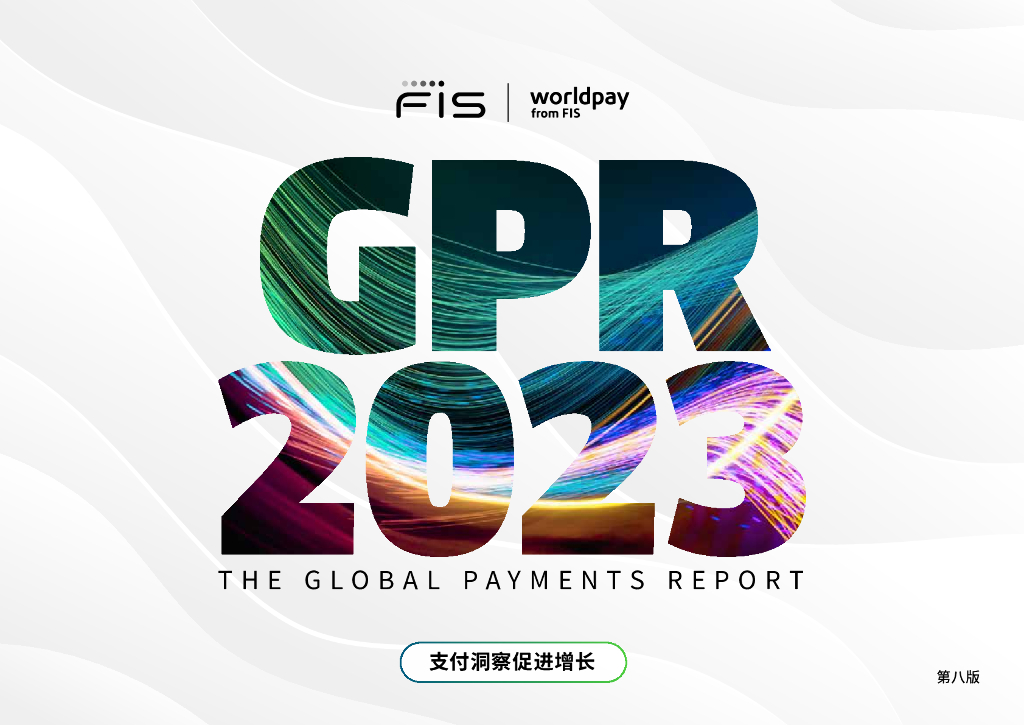 WorldPay&FIS：2023年全球支付报告