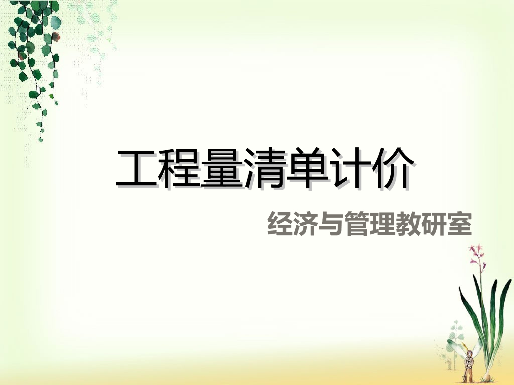 2013版工程量清单计价培训课件