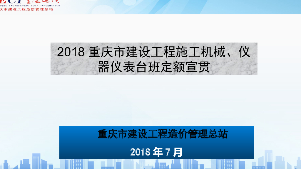 重庆机械台班宣贯2018.07