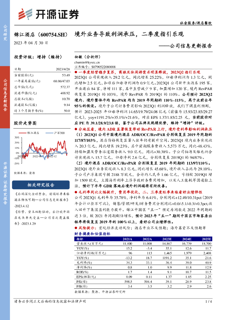 开源证券：锦江酒店（600754）-公司信息更新报告：境外业务导致利润承压，二季度指引乐观