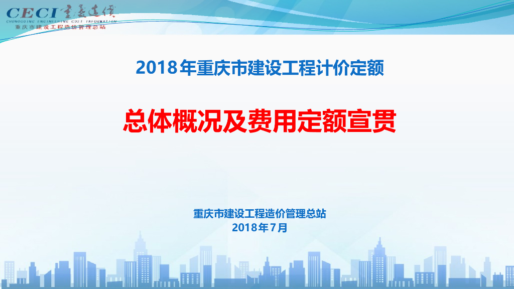 2018定额总体概况及费用定额宣材料6.28