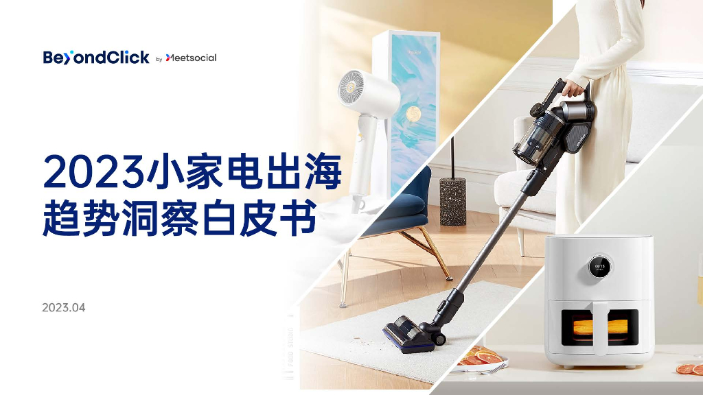 飞书深诺：2023小家电出海趋势洞察白皮书