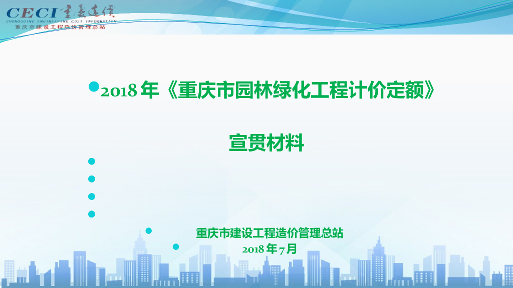 重庆18定额园林绿化课件0719（精3）