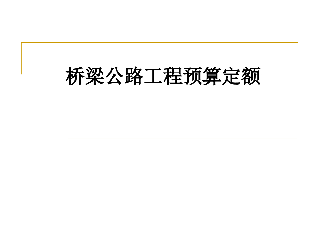 路桥工程预算定额
