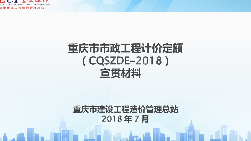 2018重庆市政工程计量定额宣贯