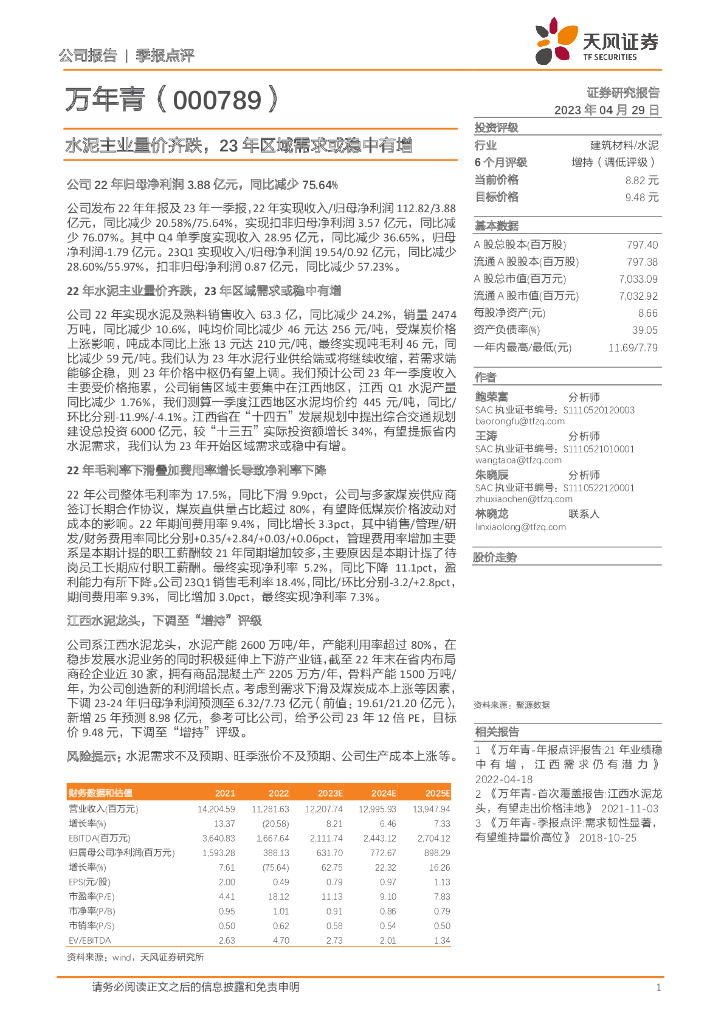 天风证券：万年青（000789）-水泥主业量价齐跌，23年区域需求或稳中有增