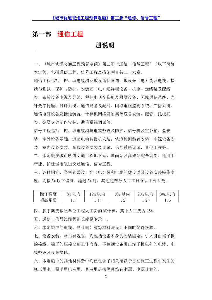 《城市轨道交通工程预算定额》第三册“通信、信号工程”定额说明