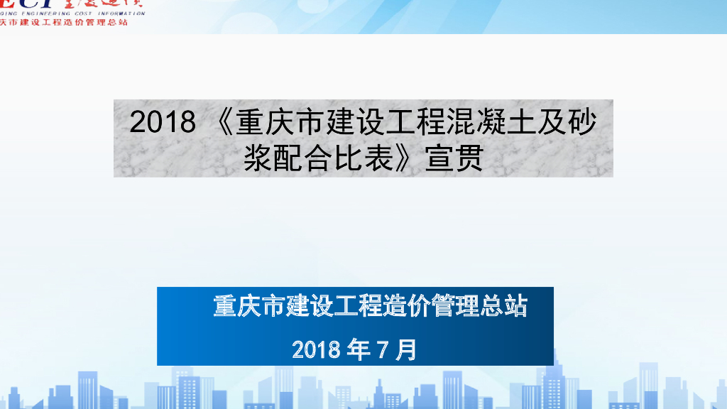2018重庆配合比宣贯2018.07.20