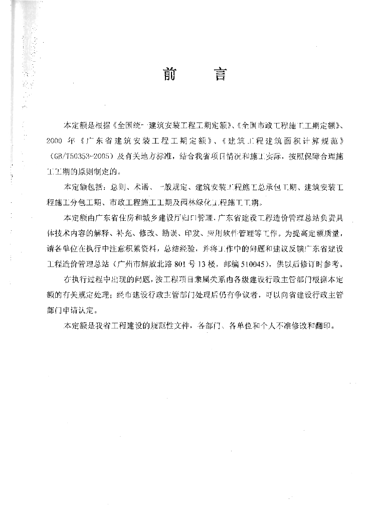 广东省建设工程施工标准工期定额2011年