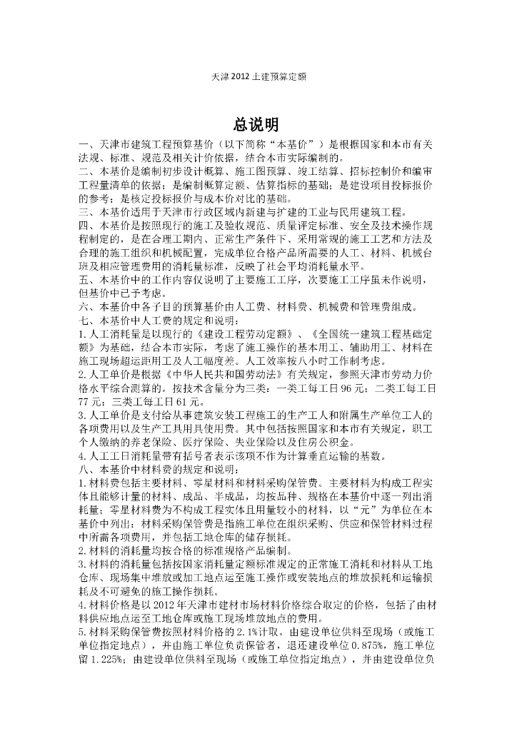天津2012土建预算定额