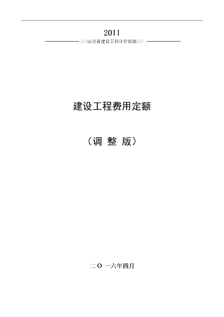 建设工程费用定额(调整版)
