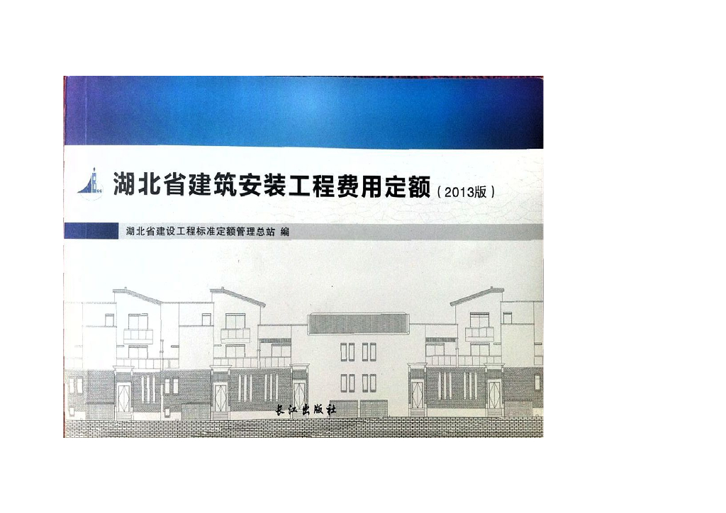 2013湖北建筑安装工程费用定额