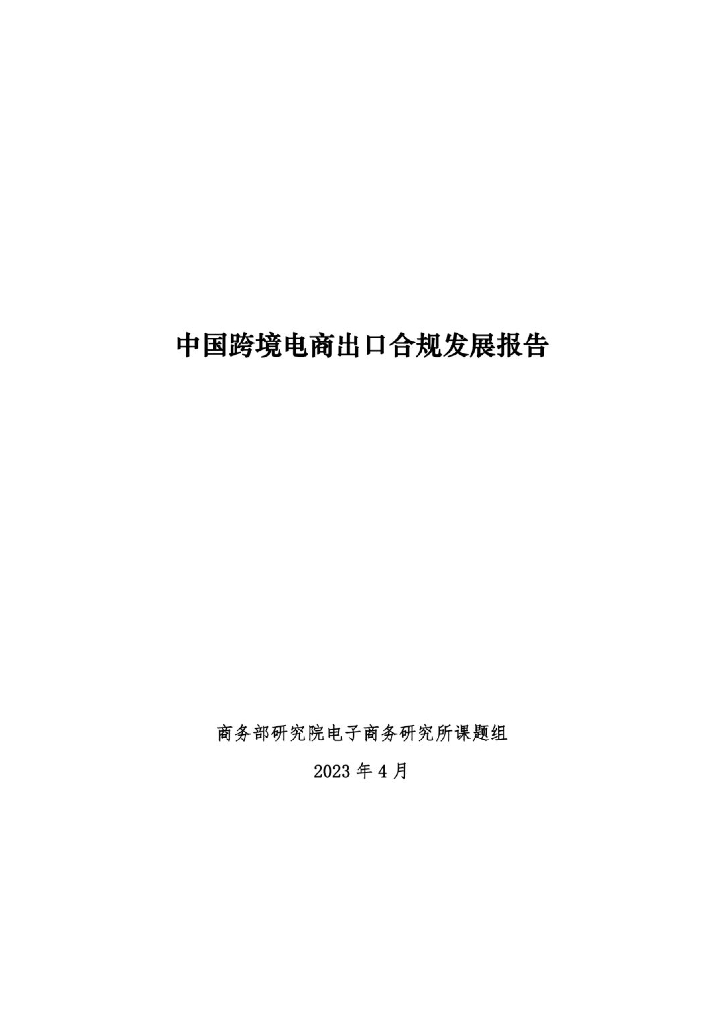 商务部：2023中国跨境电商出口合规发展报告