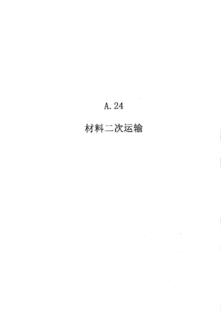 2010广东建筑与装修工程综合（A24材料二次运输）