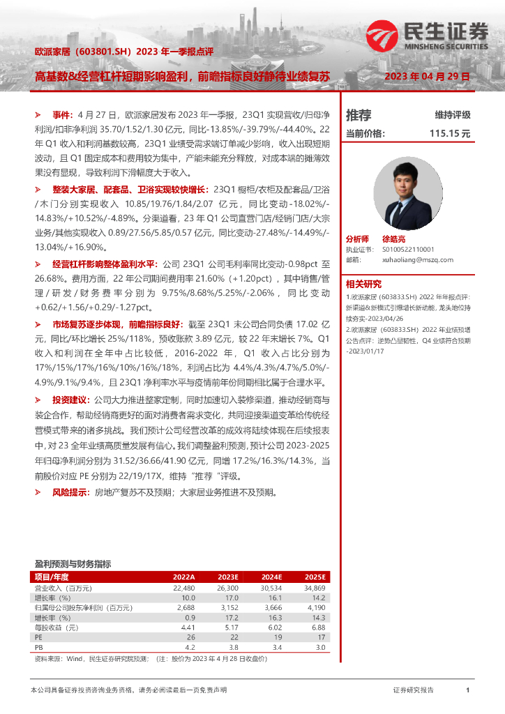 民生证券：欧派家居（603833）-2023年一季报点评：高基数&经营杠杆短期影响盈利，前瞻指标良好静待业绩复苏