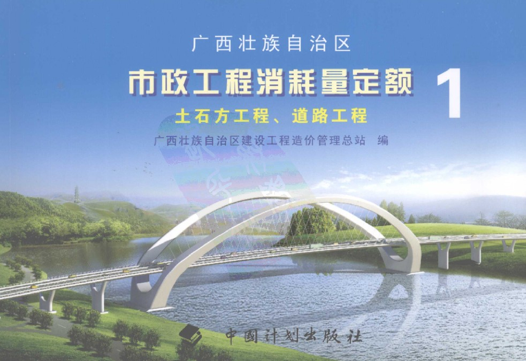 广西壮族自治区市政工程消耗量定额一土石方工程、道路工程