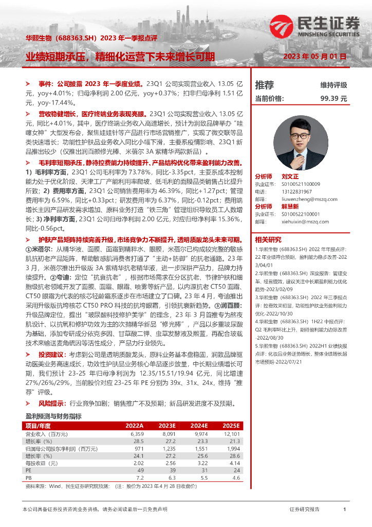 民生证券：华熙生物（688363）-2023年一季报点评：业绩短期承压，精细化运营下未来增长可期