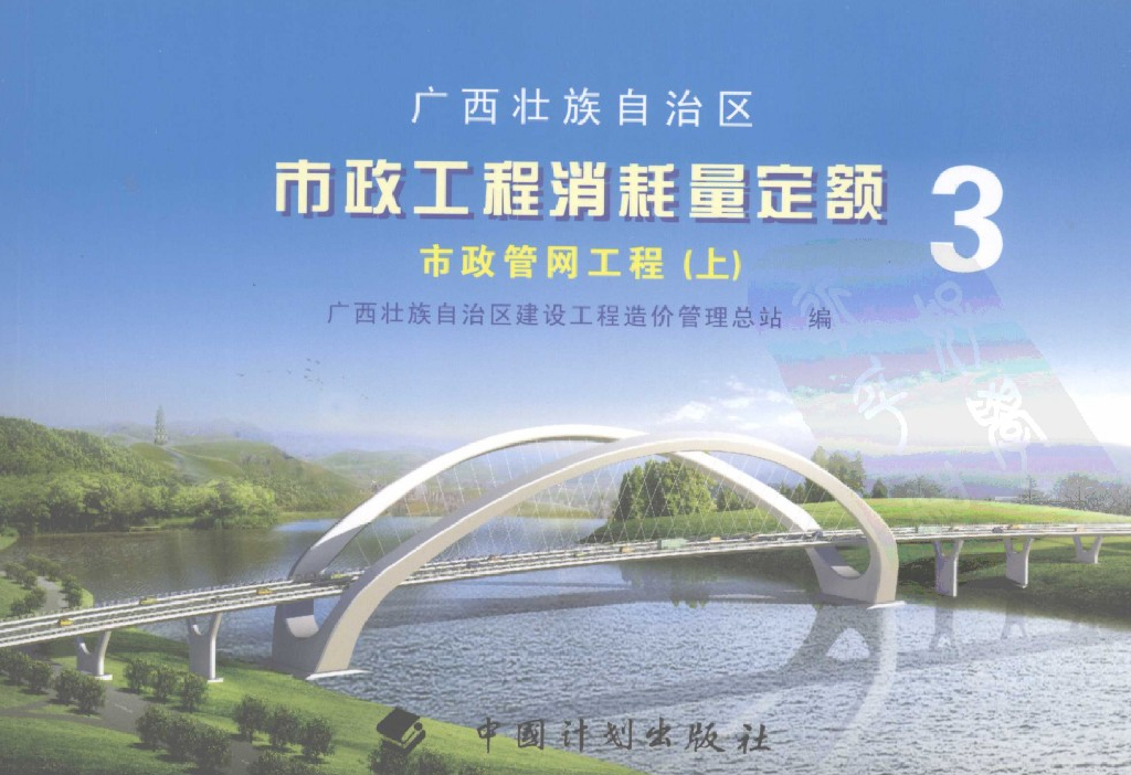 广西壮族自治区市政工程消耗量定额3市政管网工程（上册）（电子书）