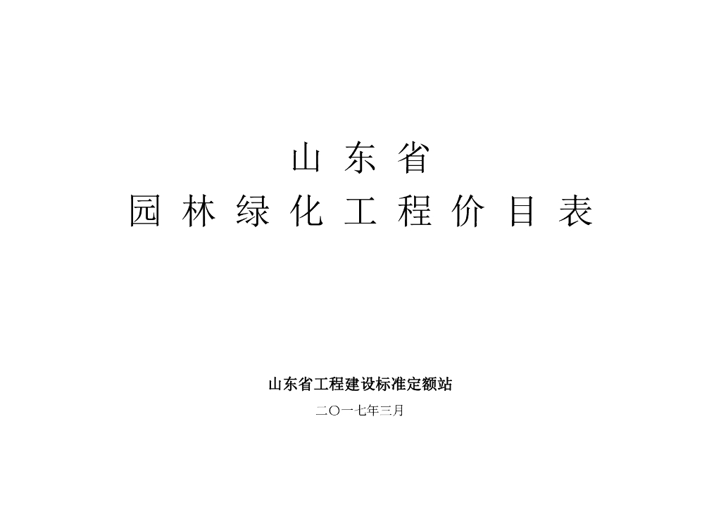 2017山东省园林绿化工程价目表