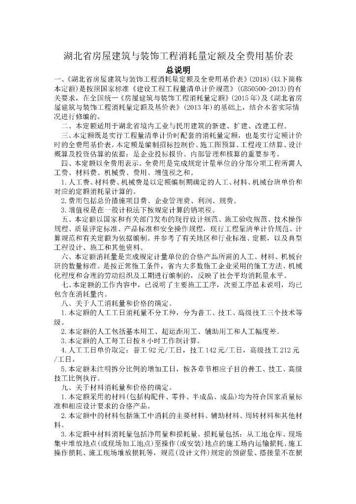 湖北18序列定额章节说明