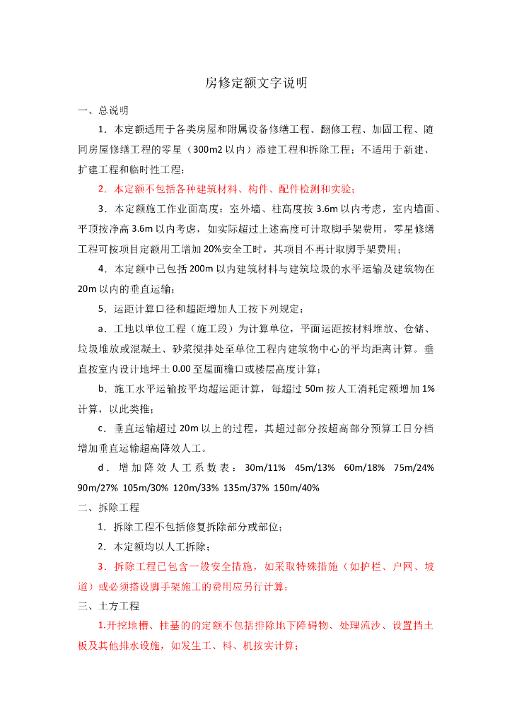 房修定额解释说明