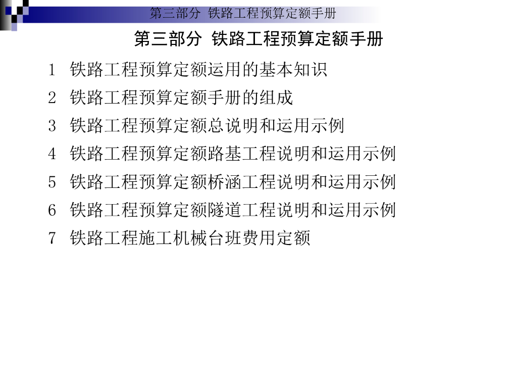 铁路工程预算定额手册