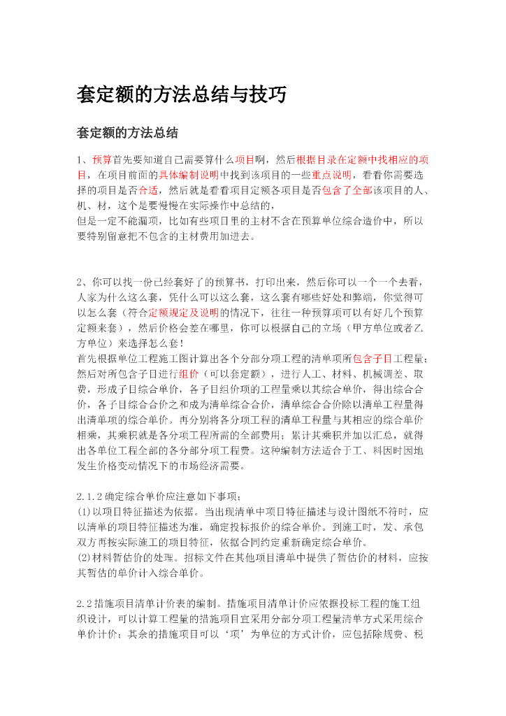 套定额的方法总结与技巧