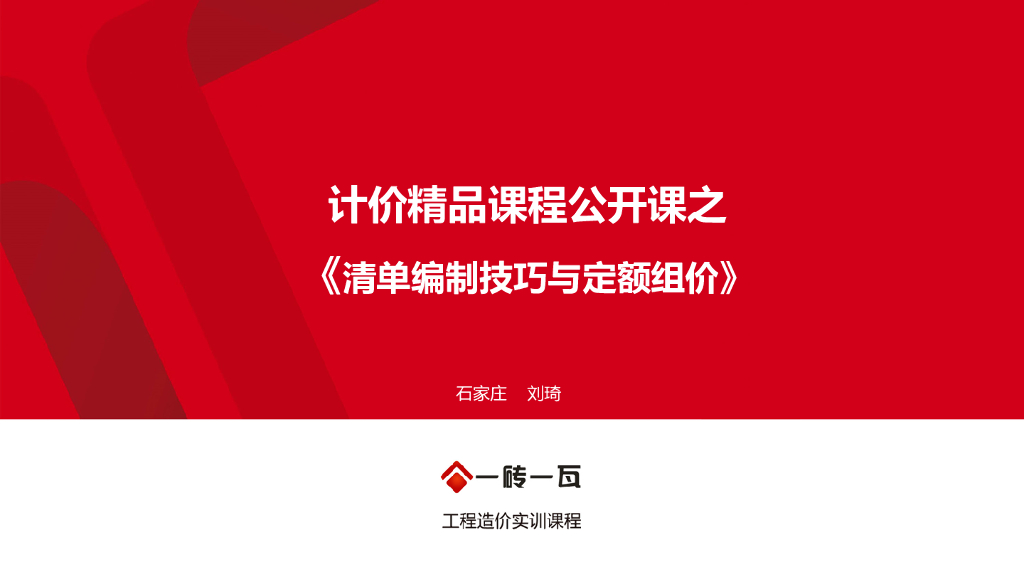 清单编制技巧与定额组价案例讲解讲义