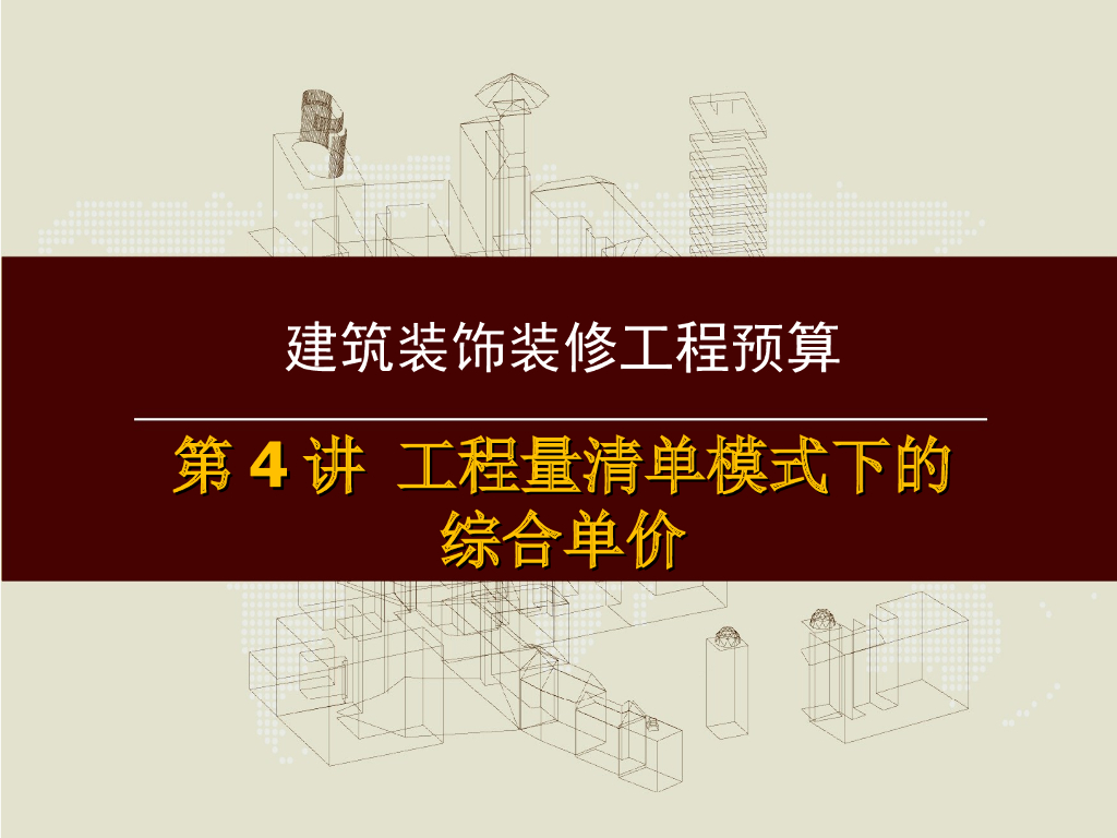 工程量清单项目综合单价讲义