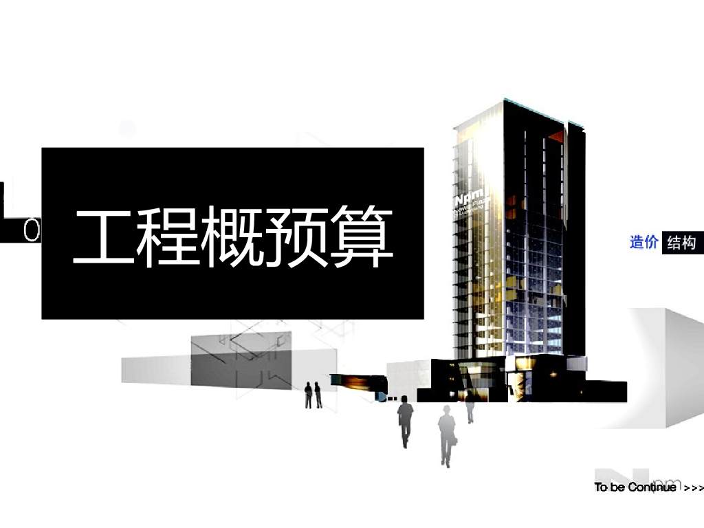 定额及单价的确定讲义