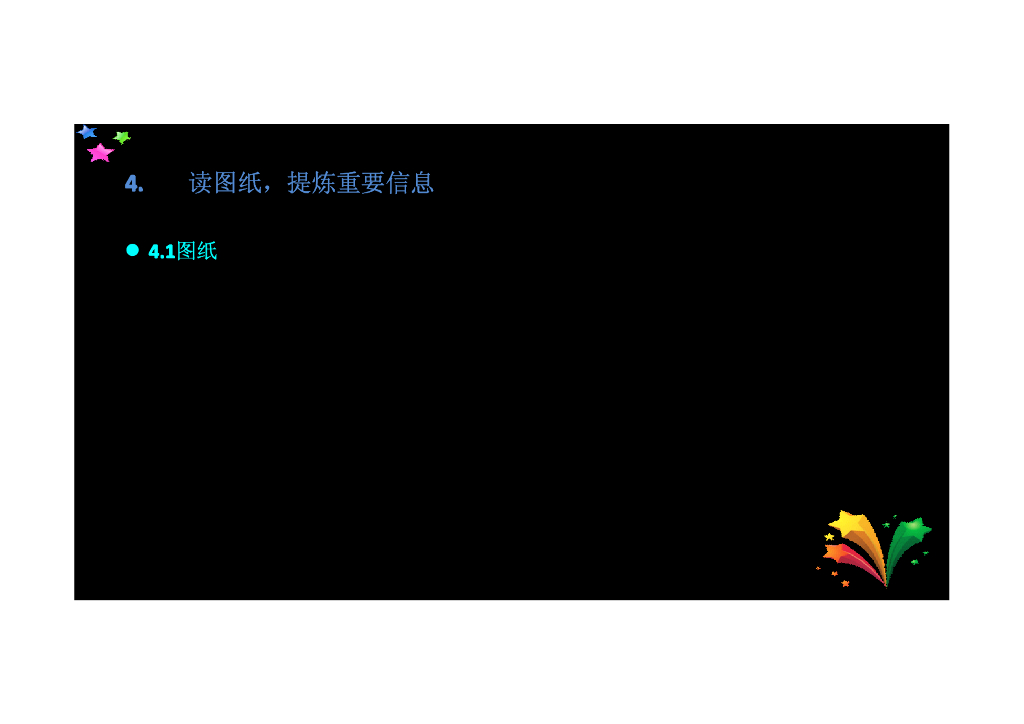 工程量清单计价方法系列讲义——图纸讲解（上）