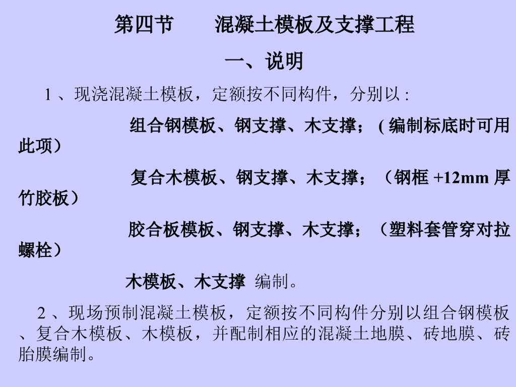 土建工程定额计价之混凝土模板及支撑工程