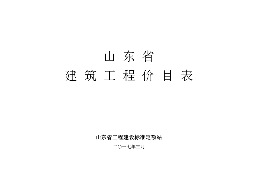 -山东省建筑工程价目表(2017)