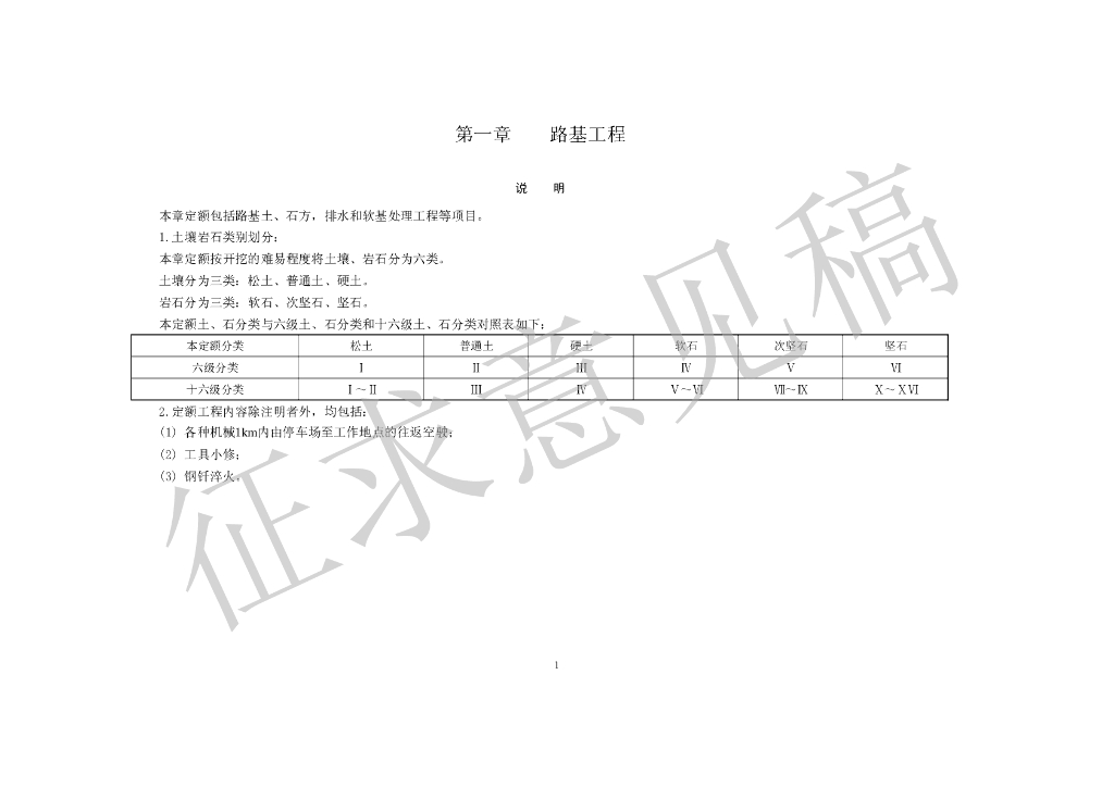 2015年《公路工程预算定额》征求意见稿第一章路基工程