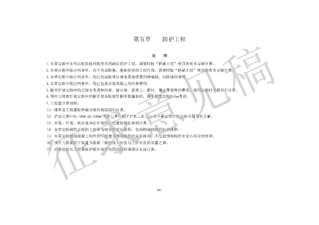 2015年《公路工程预算定额》征求意见稿第五章防护工程