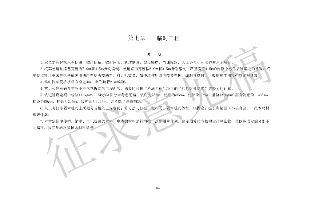 2015年《公路工程预算定额》征求意见稿第七章临时工程