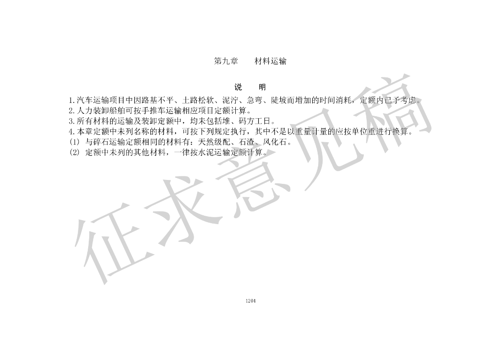 2015年《公路工程预算定额》意见稿第九章材料运输