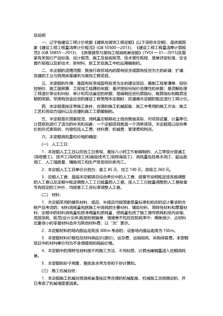 [辽宁]2017年定额说明及计算规则