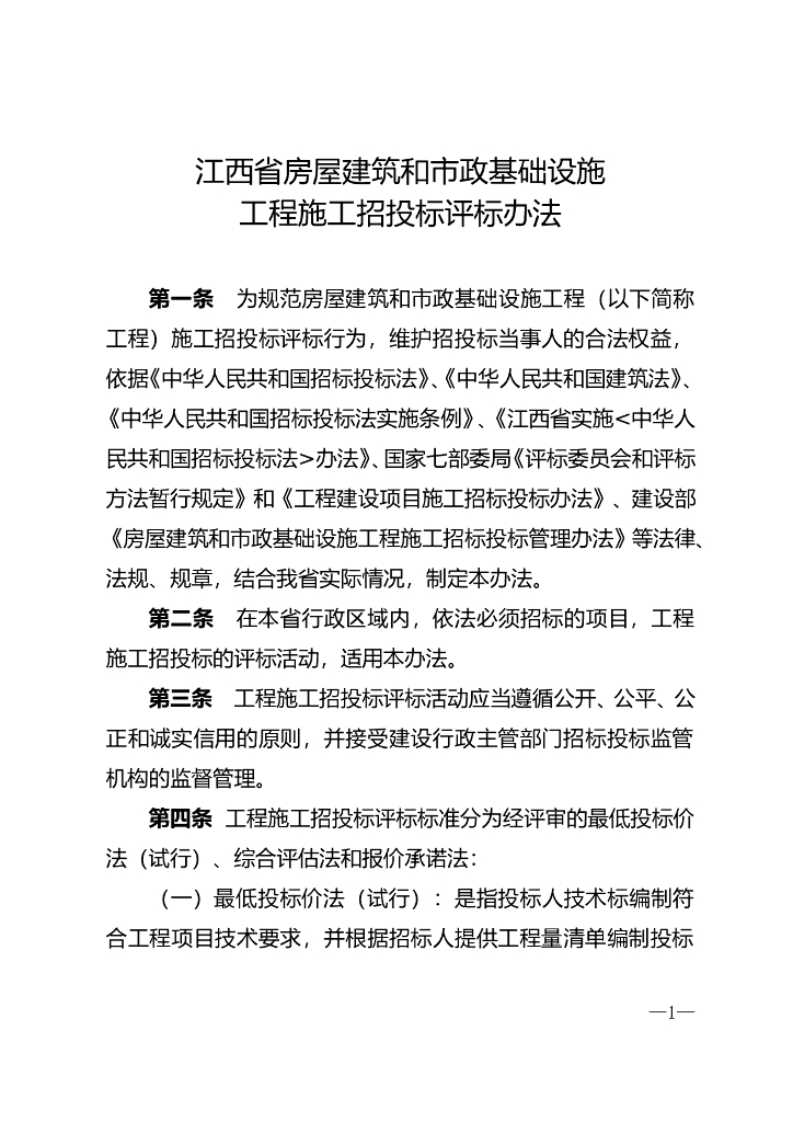 2012[5号]江西省房屋建筑和市政基础设施工程施工招标投标评标