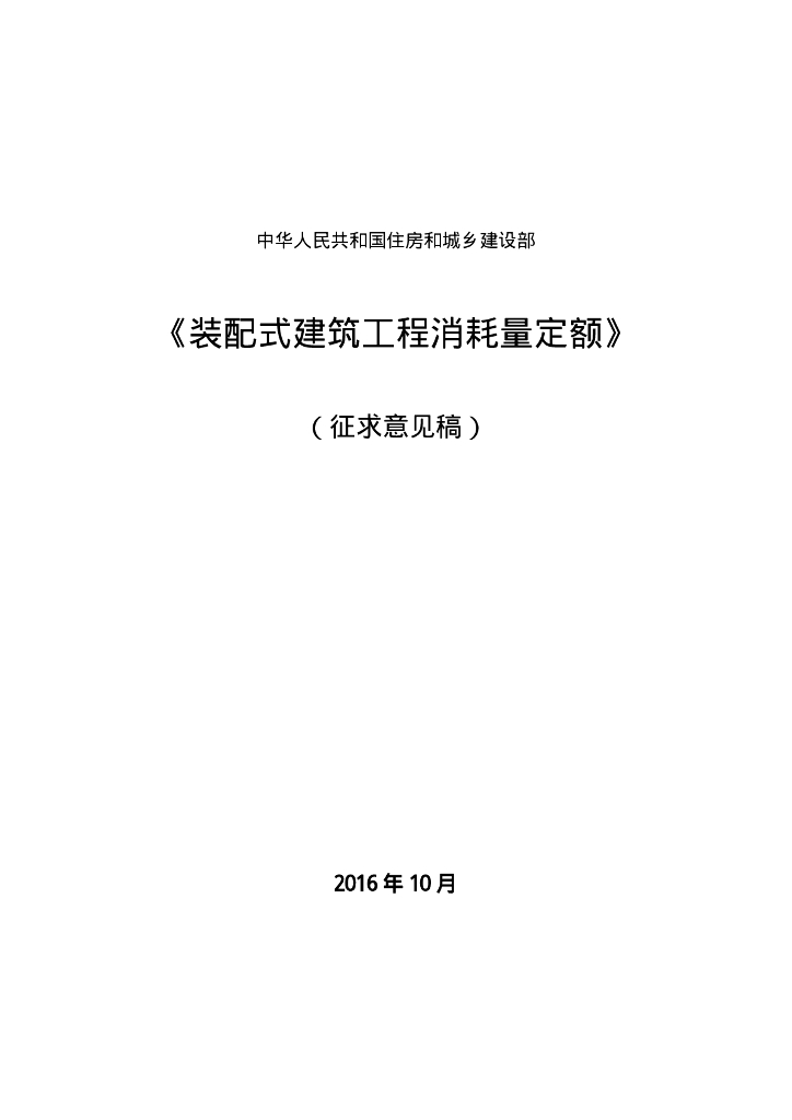 2016年10月装配式建筑工程消耗量定额(征求意见稿)