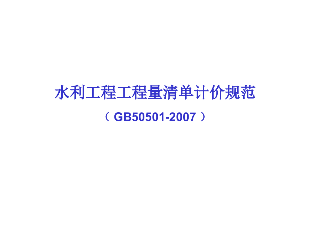 水利工程工程量清单计价解读
