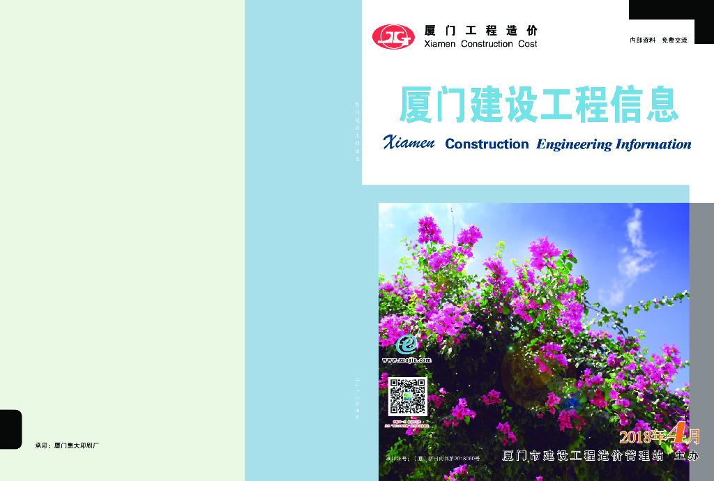 《厦门建设工程信息》2018年4月