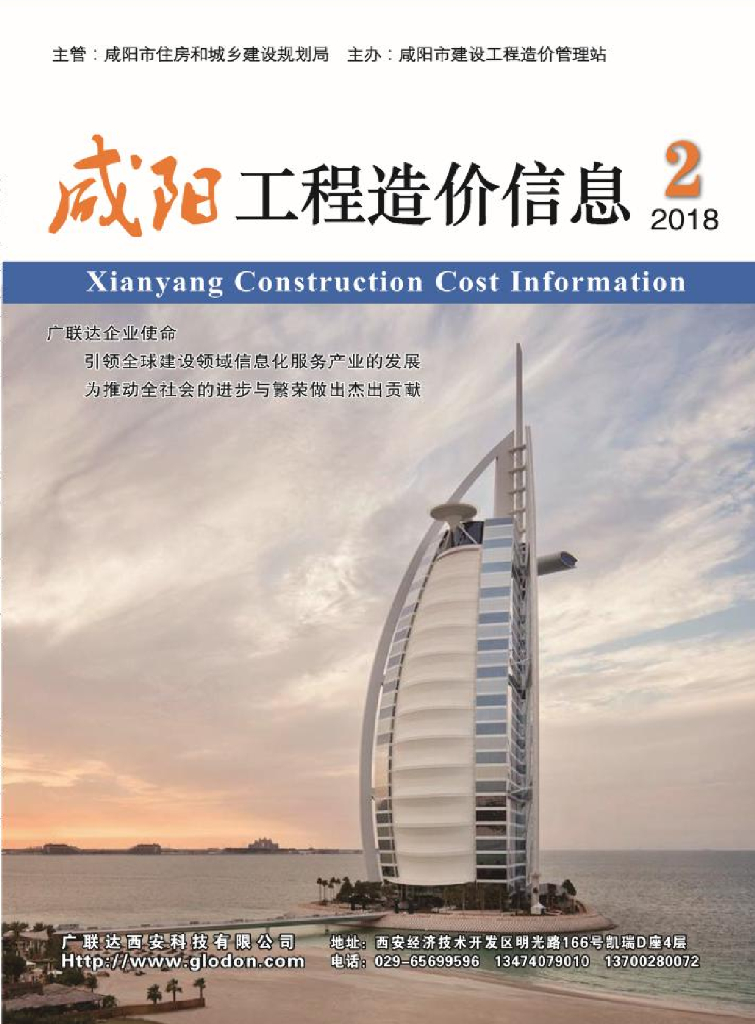 《咸阳工程造价信息》2018年第2期