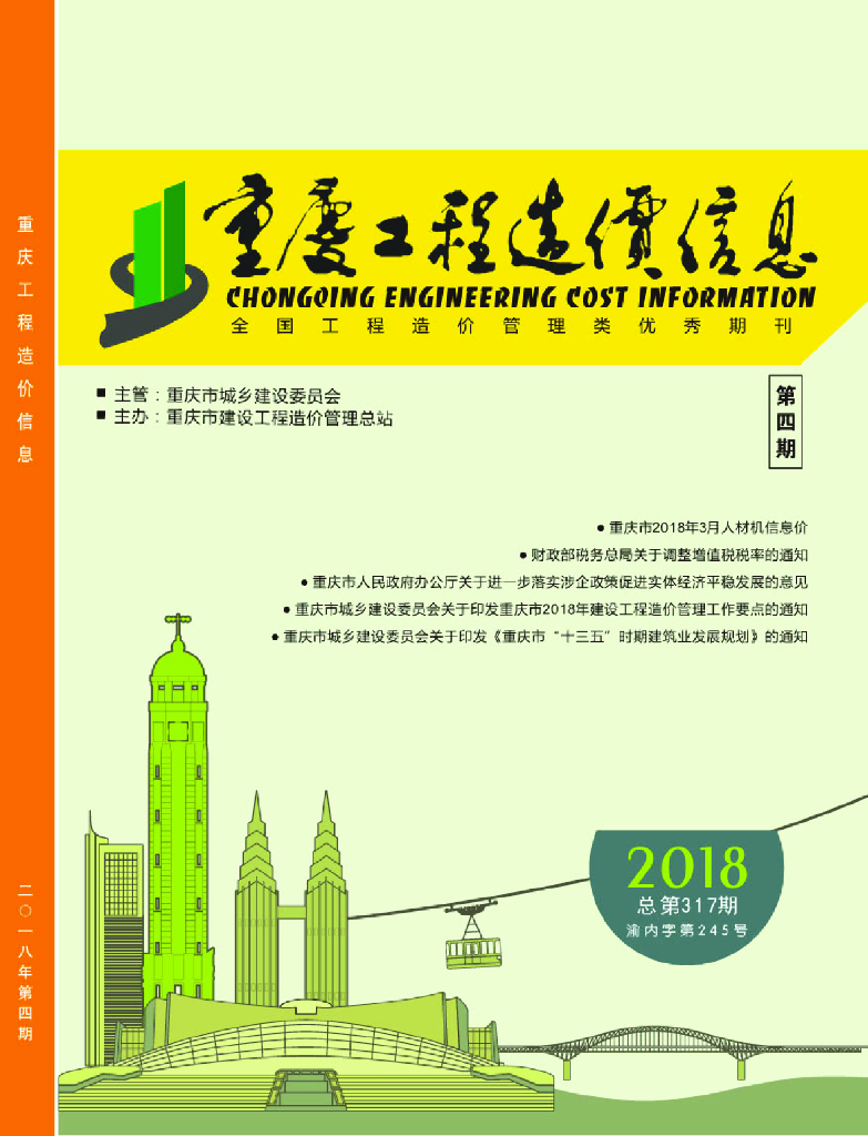 [重庆]2018年第四期工程造价信息