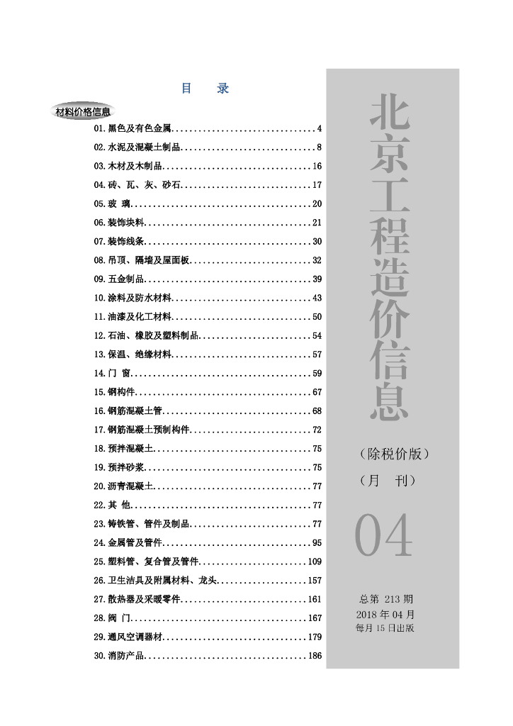 [北京]2018年4月工程造价信息（含营改增版）