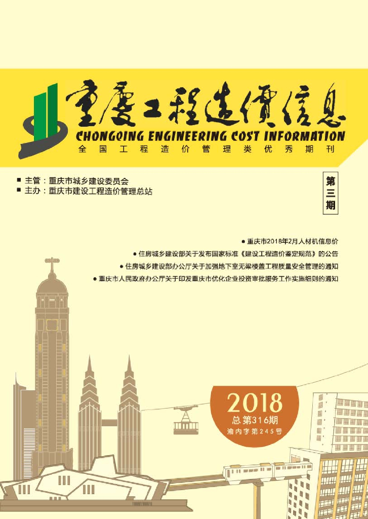 [重庆]工程造价信息2018年第三期
