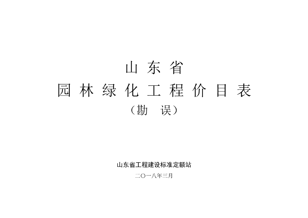 【山东】省园林绿化工程价目表（2018年3月勘误）