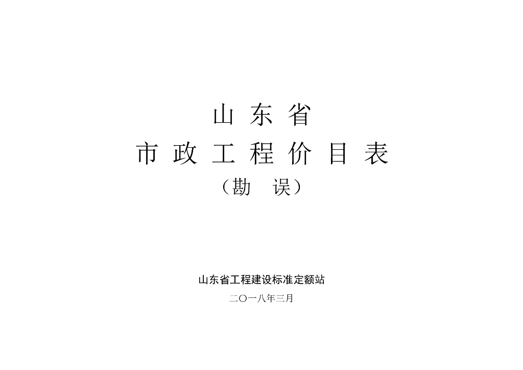 [山东]省市政工程价目表（2018年3月勘误）