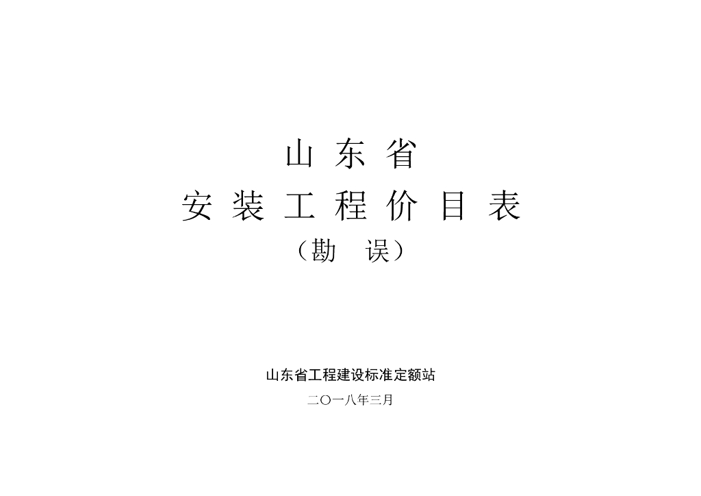 山东省安装工程价目表（2018年3月勘误）