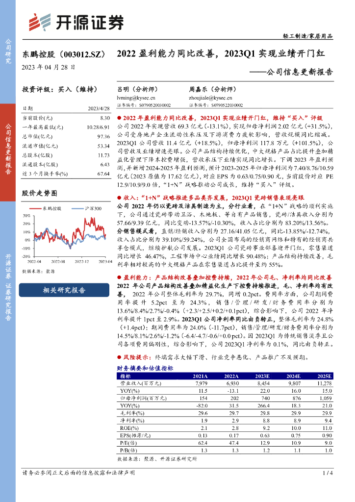 开源证券：东鹏控股（003012）-公司信息更新报告：2022盈利能力同比改善，2023Q1实现业绩开门红